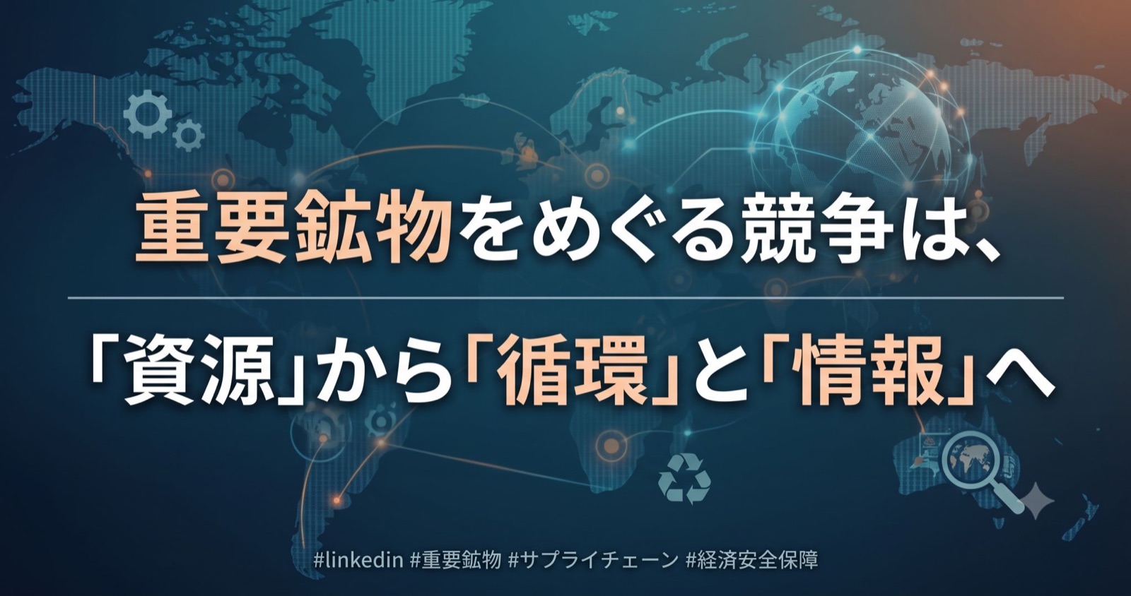 重要鉱物×循環×情報 図版1