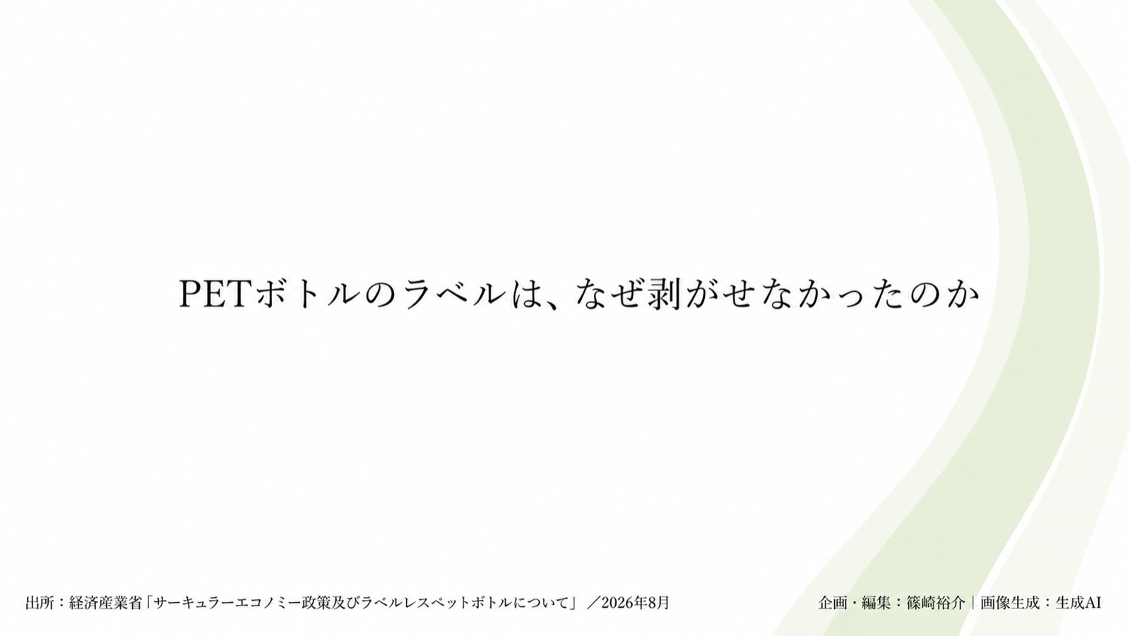 ラベルレスPET/識別表示×資源循環 図版1