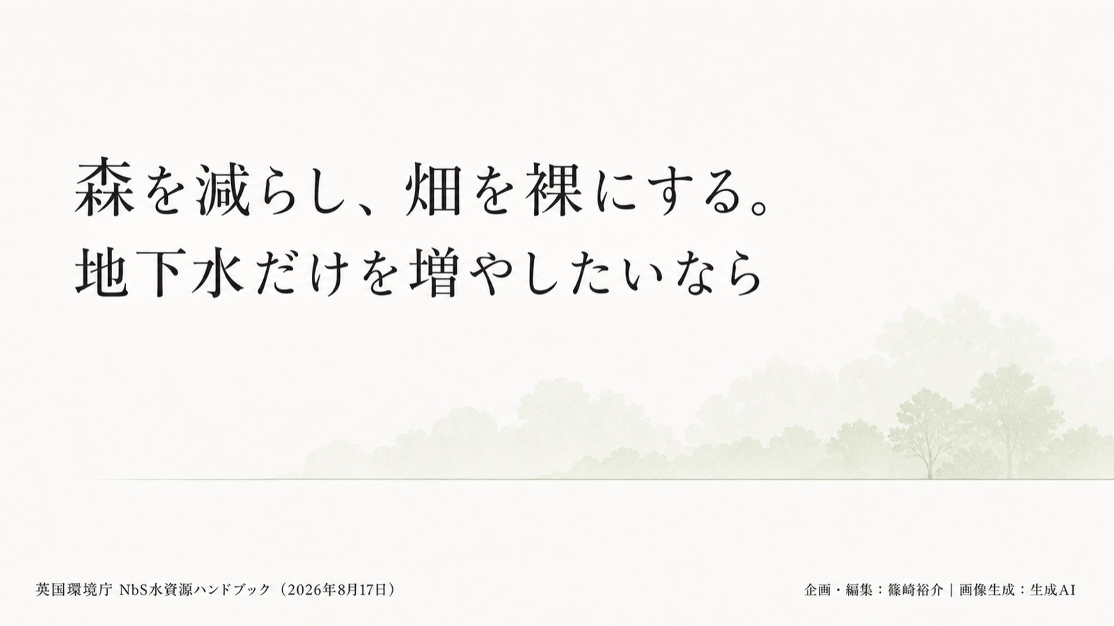NbS・グリーンインフラ×水資源 図版1