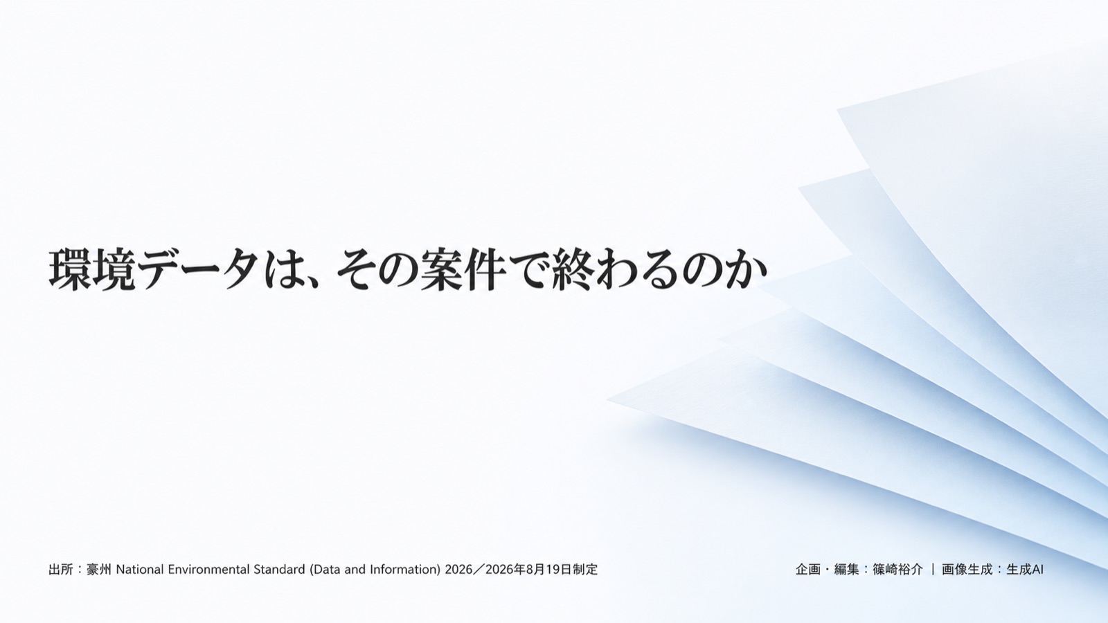 環境情報化×自然関連の意思決定 図版1
