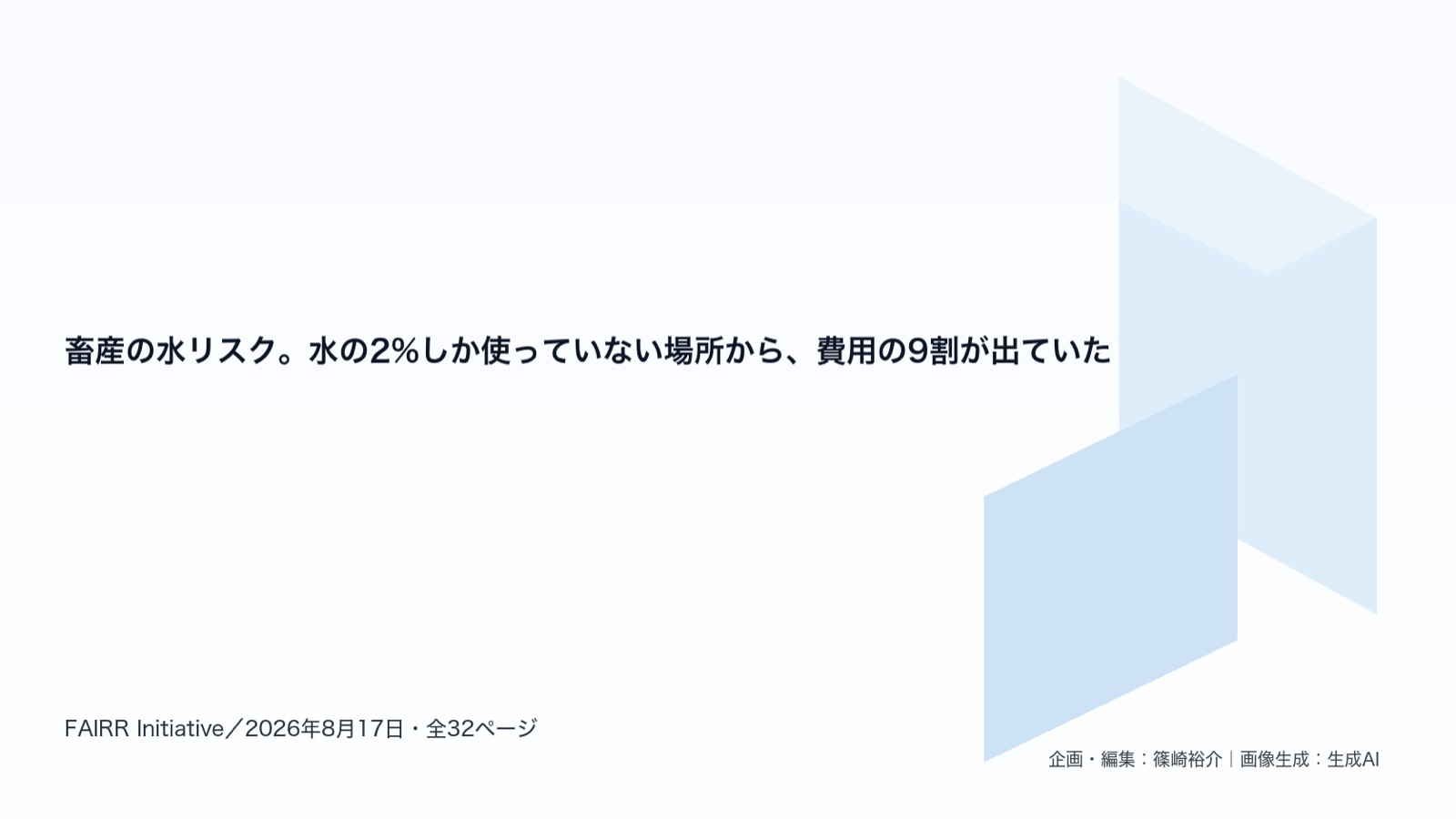 水リスク×畜産のバリューチェーン 図版1