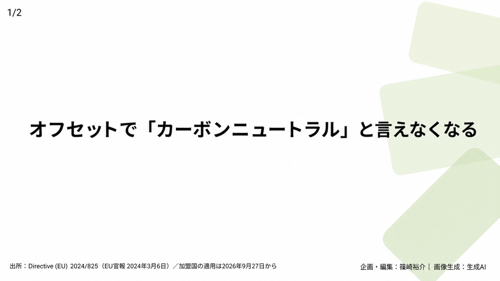 環境訴求の規制/グリーンウォッシュ 図版1