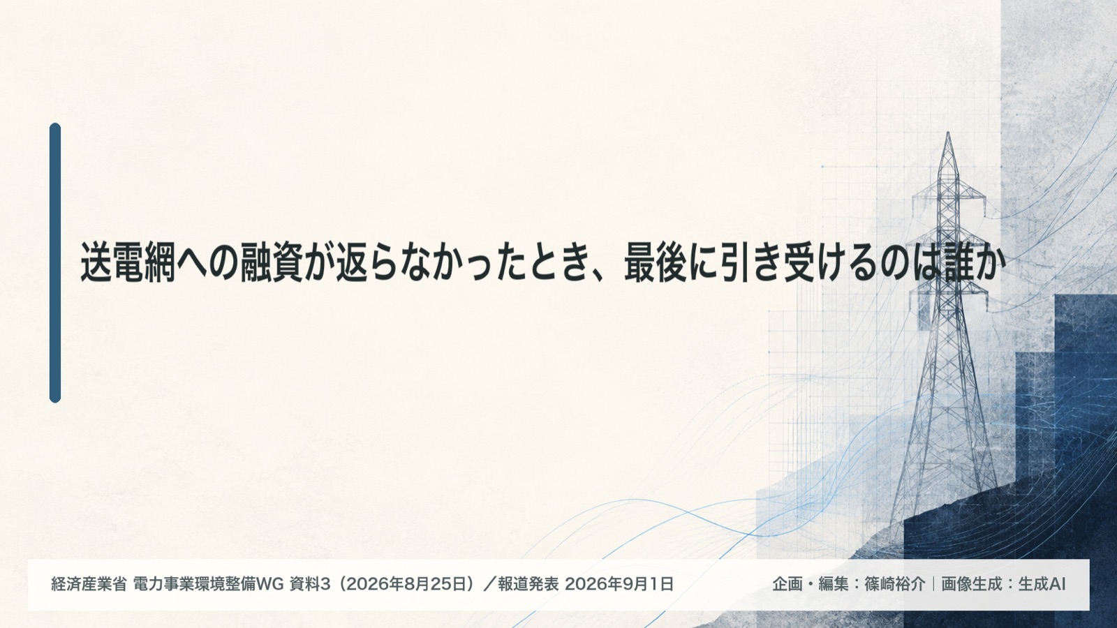 電力インフラ×財政投融資/最終負担 図版1