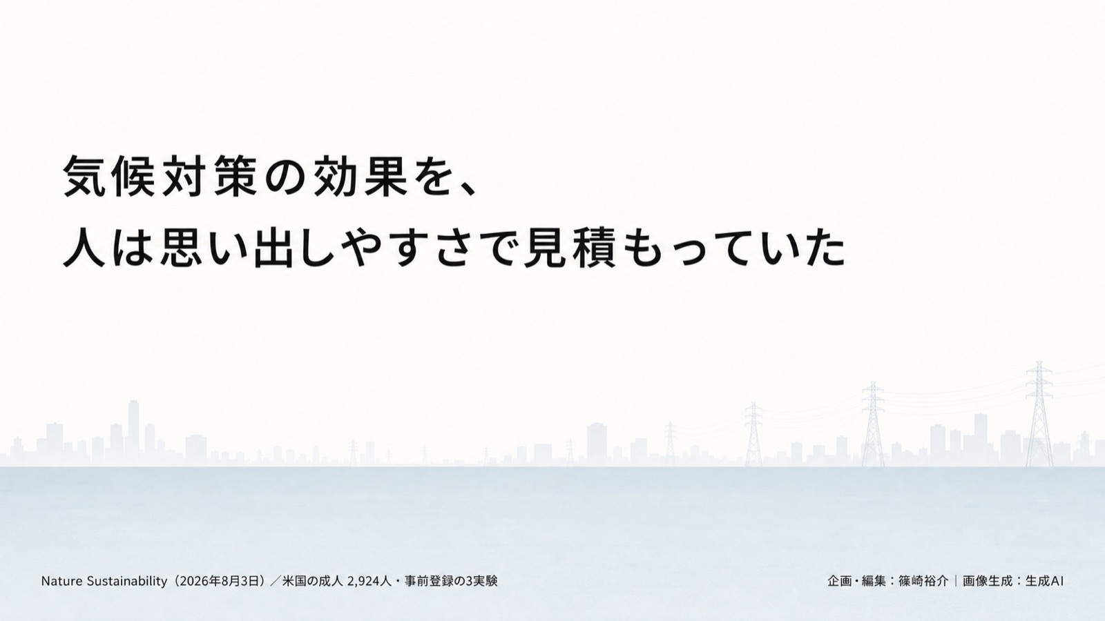 気候対策の効果の見積もり×情報設計 図版1